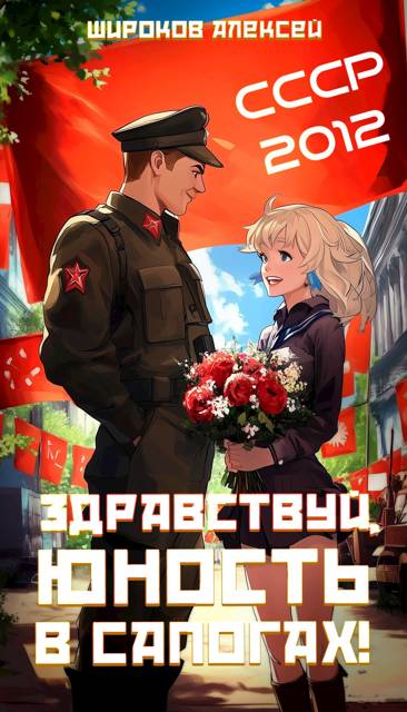 Здравствуй, юность в сапогах!