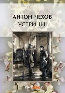 Устрицы