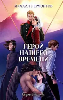 Герой нашего времени. Сборник о любви