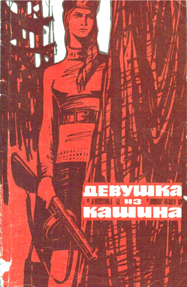 Девушка из Кашина