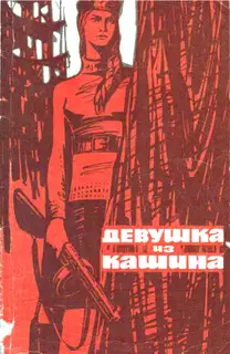 Девушка из Кашина