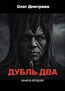 Дубль два. Том 2