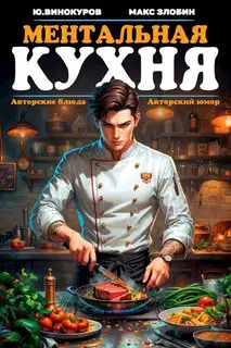 Ментальная кухня 1