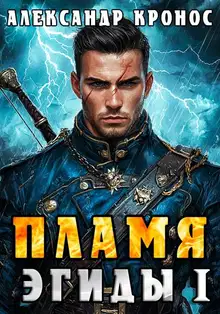 Пламя Эгиды. Книга 1