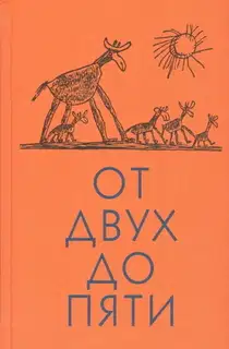 От двух до пяти