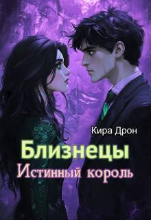 Близнецы. Истинный король
