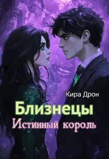 Близнецы. Истинный король