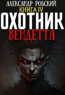 Охотник 4: Вендетта