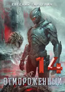 Отмороженный 14.0