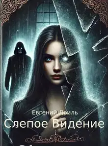 Слепое Видение
