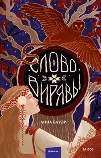 Слово Вирявы