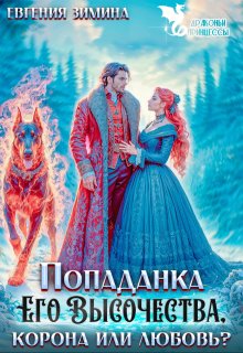 Попаданка Его Высочества. Корона или любовь?