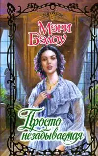 Просто незабываемая