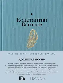 Козлиная песнь