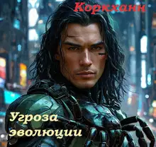 Угроза эволюции