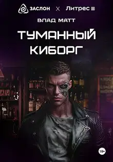 Туманный киборг