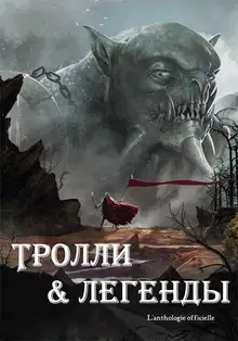 Тролли и легенды