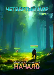 Начало