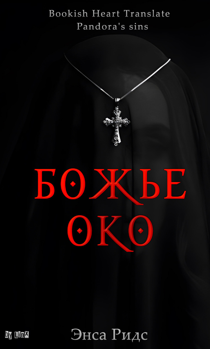Божье око