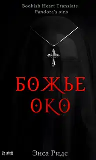 Божье око