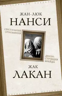 Сексуальные отношения. Деконструкция Фрейда