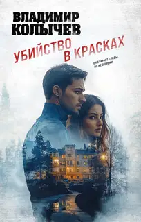 Убийство в красках