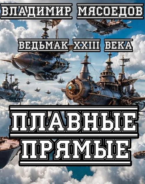 Плавные прямые