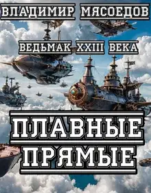 Плавные прямые
