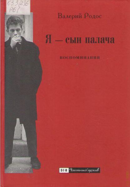 Я — сын палача. Воспоминания