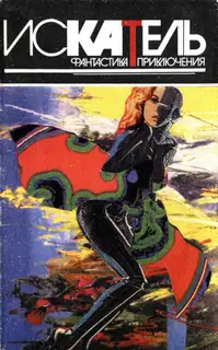 Искатель, 1995 № 04