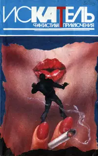 Искатель, 1995 № 06