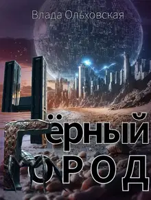 Чёрный Город