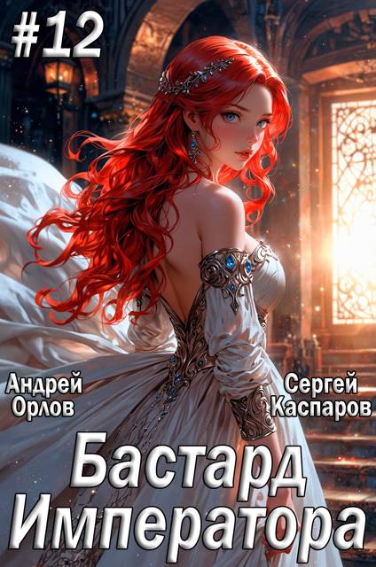 Бастард Императора. Том 12