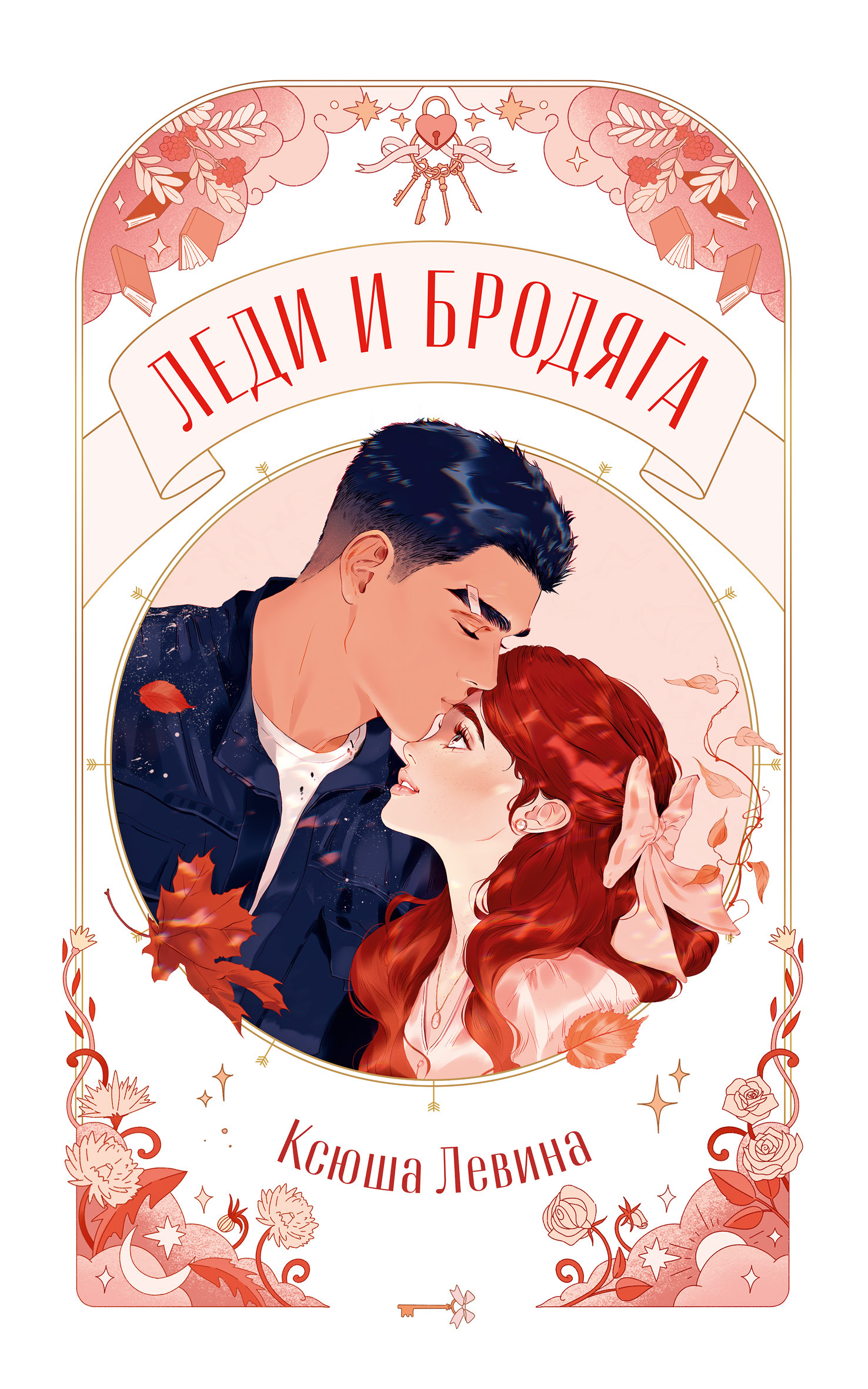 Леди и Бродяга