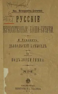 Русские черносотенные баши-бузуки