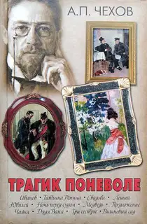 Трагик поневоле (из дачной жизни) (шутка в одном действии)