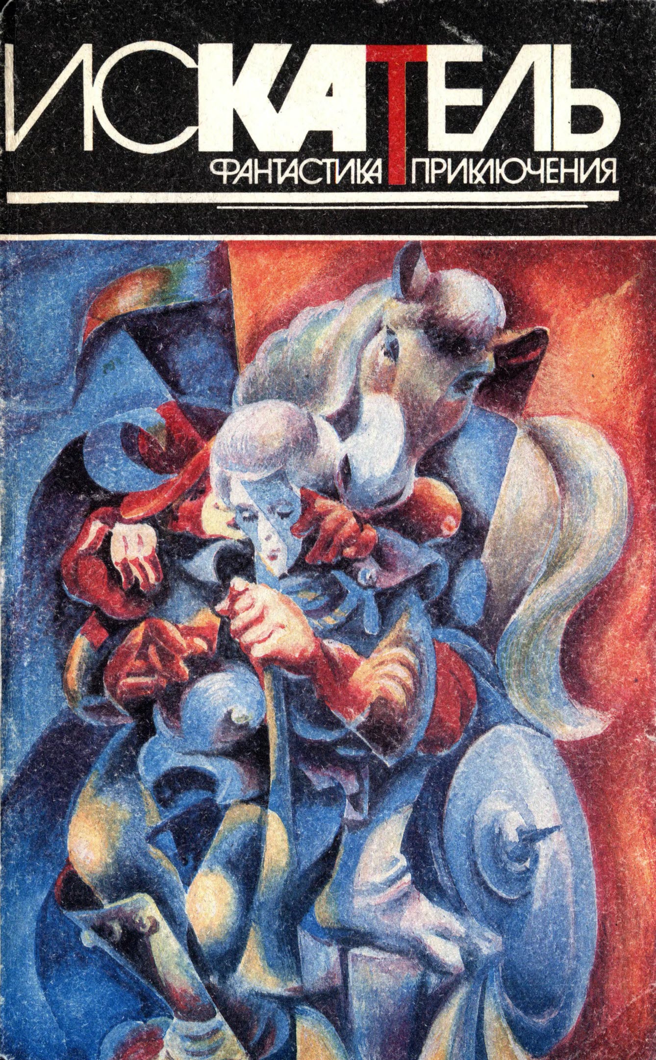 Искатель, 1996 № 01