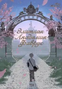 Элитная Академия Фаврус. Том 1.