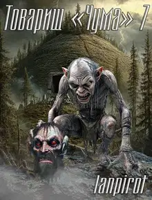 Товарищ «Чума» 7