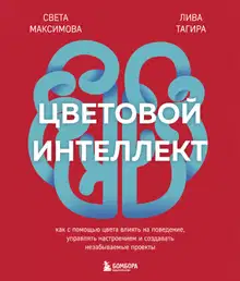 Цветовой интеллект. Как с помощью цвета влиять на поведение, управлять настроением и создавать незабываемые проекты