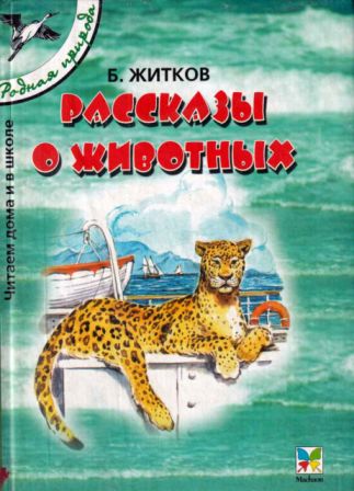 Рассказы о животных