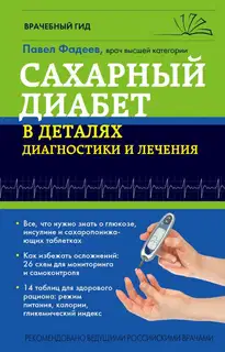 Сахарный диабет в деталях диагностики и лечения