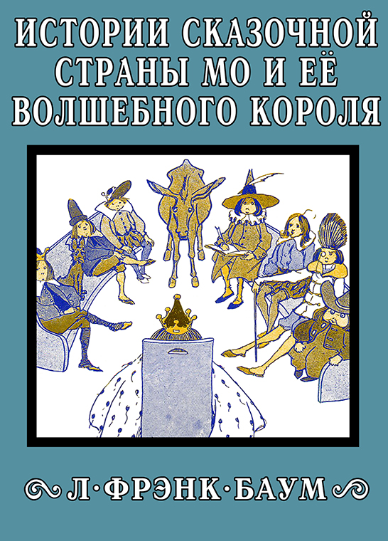 Истории сказочной страны Мо и её волшебного короля