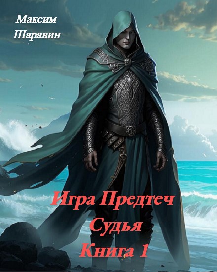 Игра Предтеч. Судья. Книга 1.