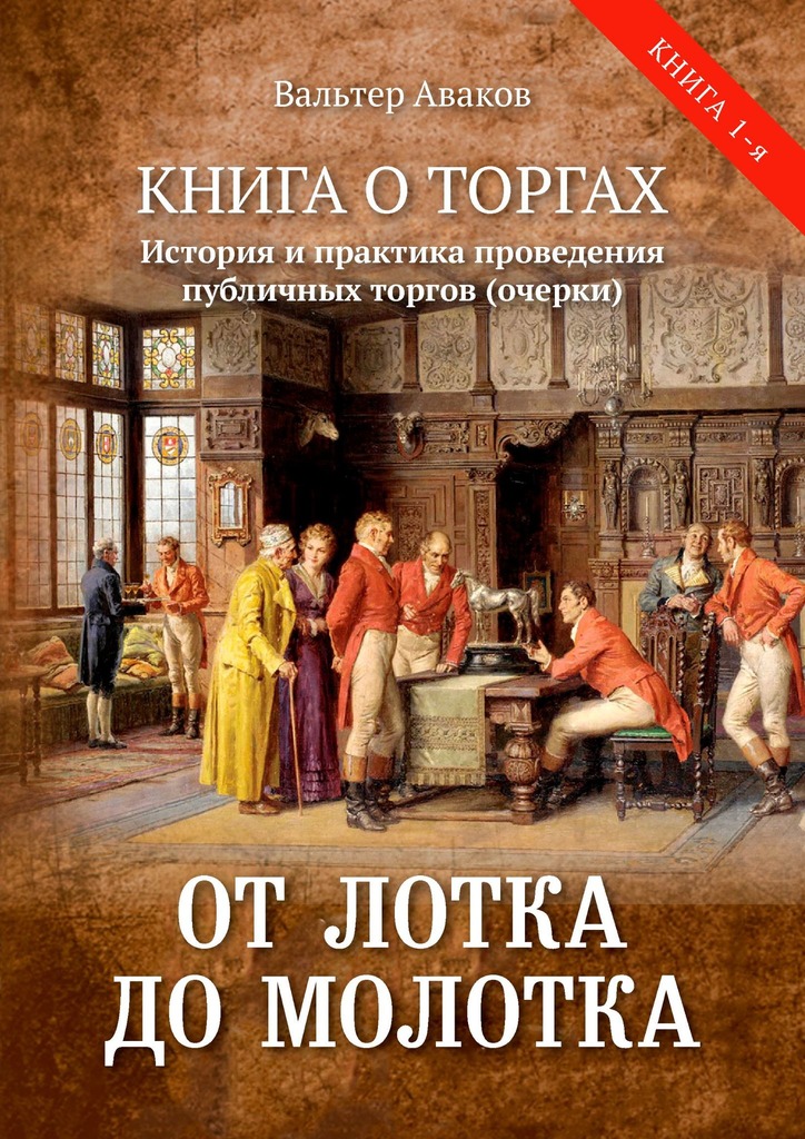 От лотка до молотка. Книга о торгах. История и практика проведения публичных торгов