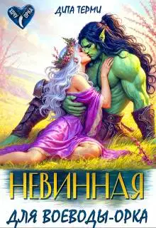 Невинная для воеводы-орка