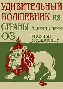 Удивительный Волшебник из Страны Оз