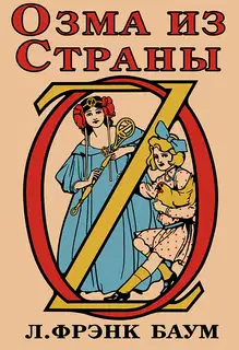 Озма из Страны Оз