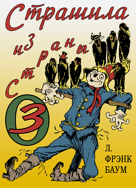 Страшила из Страны Оз