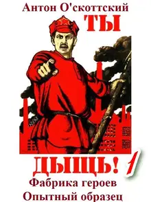 Фабрика героев. Опытный образец